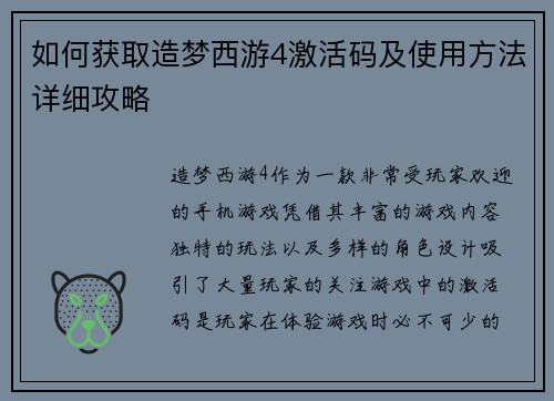 如何获取造梦西游4激活码及使用方法详细攻略