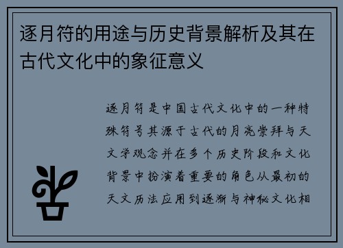 逐月符的用途与历史背景解析及其在古代文化中的象征意义