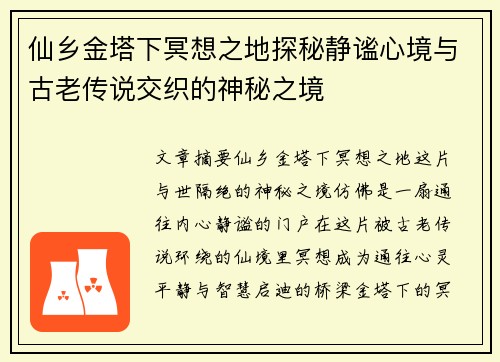 仙乡金塔下冥想之地探秘静谧心境与古老传说交织的神秘之境