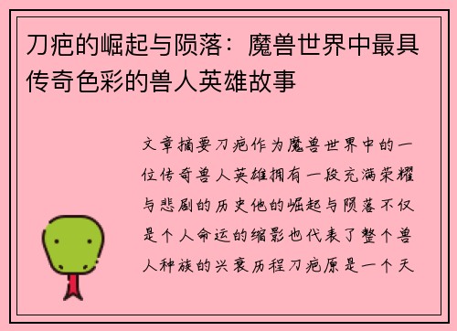 刀疤的崛起与陨落：魔兽世界中最具传奇色彩的兽人英雄故事