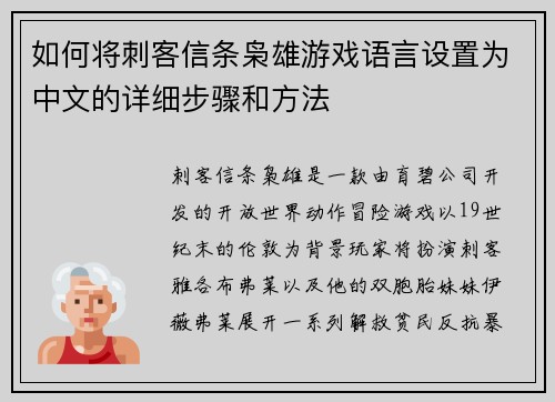 如何将刺客信条枭雄游戏语言设置为中文的详细步骤和方法