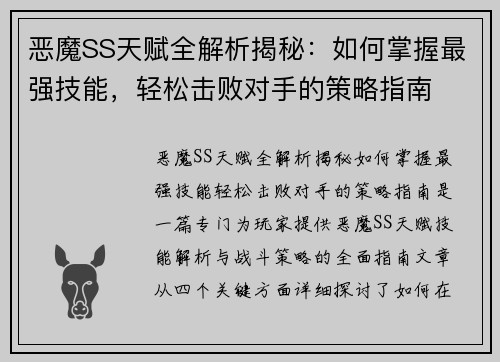 恶魔SS天赋全解析揭秘：如何掌握最强技能，轻松击败对手的策略指南
