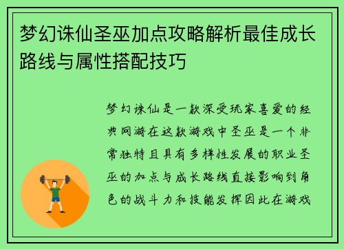 梦幻诛仙圣巫加点攻略解析最佳成长路线与属性搭配技巧