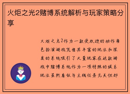 火炬之光2赌博系统解析与玩家策略分享
