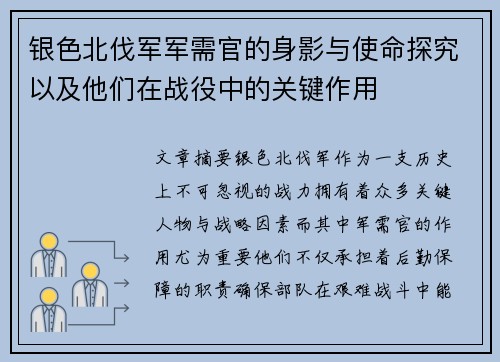 银色北伐军军需官的身影与使命探究以及他们在战役中的关键作用