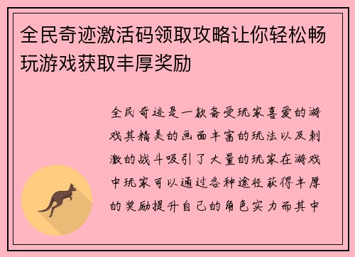 全民奇迹激活码领取攻略让你轻松畅玩游戏获取丰厚奖励