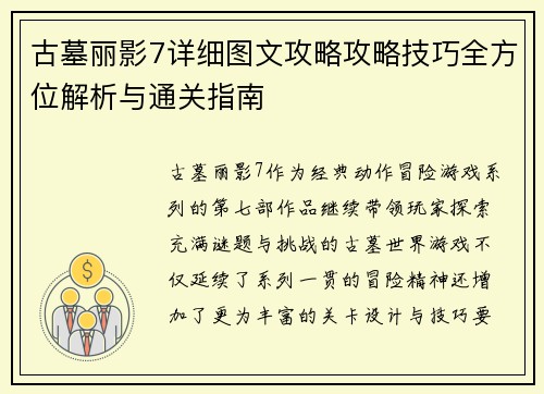 古墓丽影7详细图文攻略攻略技巧全方位解析与通关指南