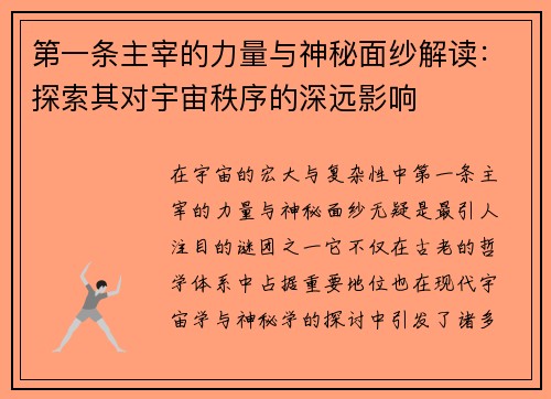 第一条主宰的力量与神秘面纱解读：探索其对宇宙秩序的深远影响