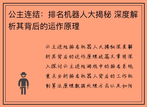 公主连结：排名机器人大揭秘 深度解析其背后的运作原理