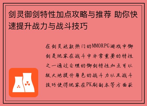剑灵御剑特性加点攻略与推荐 助你快速提升战力与战斗技巧
