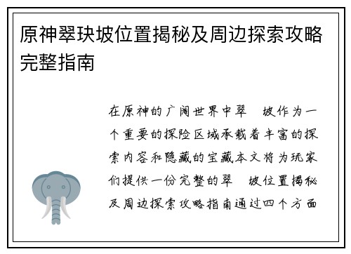 原神翠玦坡位置揭秘及周边探索攻略完整指南
