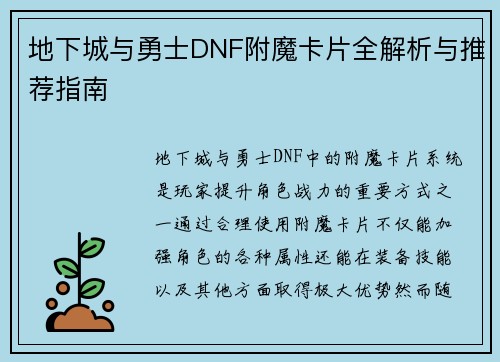 地下城与勇士DNF附魔卡片全解析与推荐指南