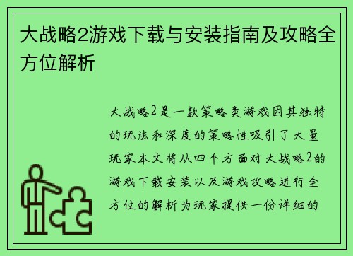 大战略2游戏下载与安装指南及攻略全方位解析