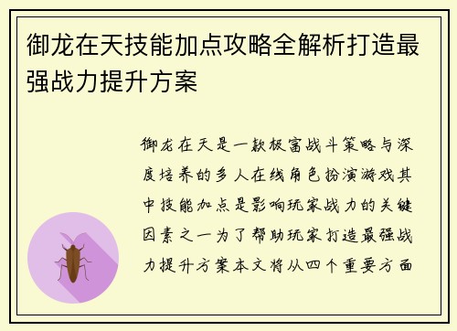 御龙在天技能加点攻略全解析打造最强战力提升方案