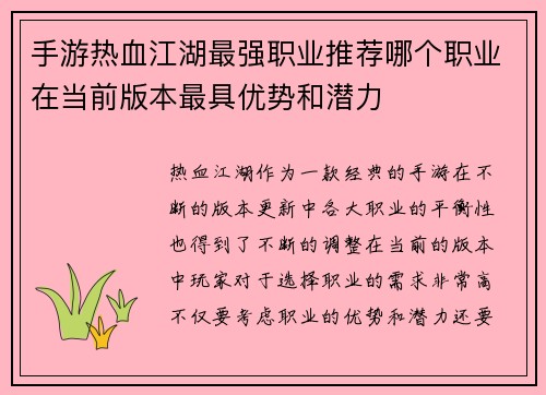 手游热血江湖最强职业推荐哪个职业在当前版本最具优势和潜力