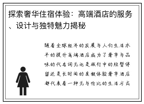 探索奢华住宿体验：高端酒店的服务、设计与独特魅力揭秘