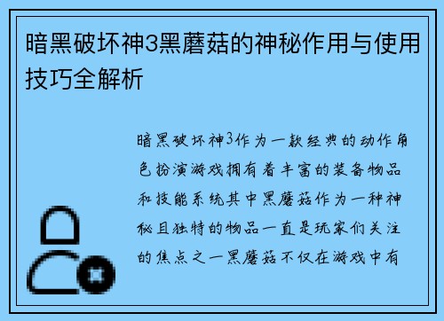 暗黑破坏神3黑蘑菇的神秘作用与使用技巧全解析 暗黑破坏神3黑蘑菇的神秘作用与使用技巧全解析