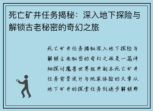 死亡矿井任务揭秘：深入地下探险与解锁古老秘密的奇幻之旅