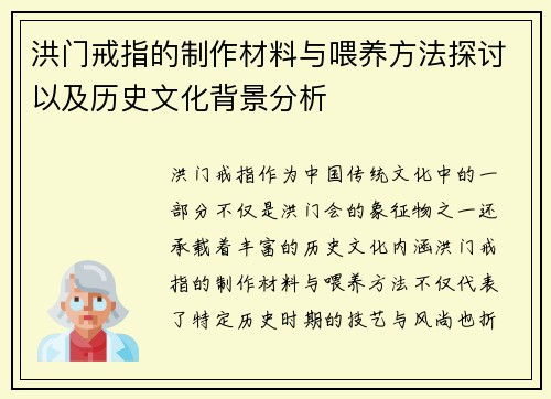 洪门戒指的制作材料与喂养方法探讨以及历史文化背景分析
