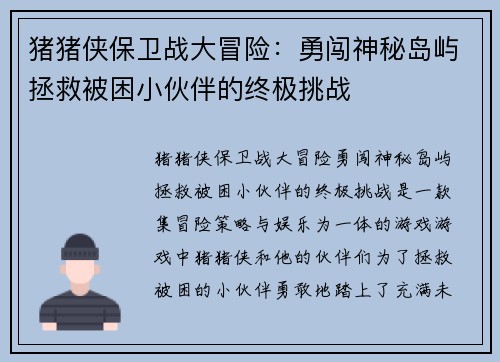 猪猪侠保卫战大冒险:勇闯神秘岛屿拯救被困小伙伴的终极挑战 猪猪侠保卫战大冒险:勇闯神秘岛屿拯救被困小伙伴的终极挑战