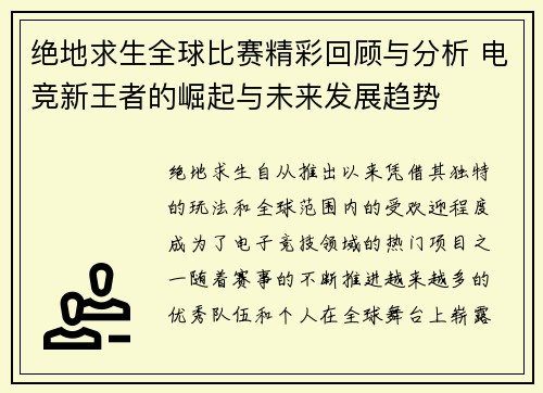绝地求生全球比赛精彩回顾与分析 电竞新王者的崛起与未来发展趋势 绝地求生全球比赛精彩回顾与分析 电竞新王者的崛起与未来发展趋势