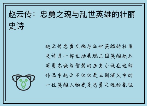 赵云传:忠勇之魂与乱世英雄的壮丽史诗 赵云传:忠勇之魂与乱世英雄的壮丽史诗