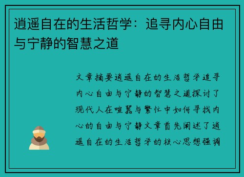 逍遥自在的生活哲学:追寻内心自由与宁静的智慧之道 逍遥自在的生活哲学:追寻内心自由与宁静的智慧之道