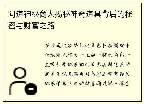 问道神秘商人揭秘神奇道具背后的秘密与财富之路 问道神秘商人揭秘神奇道具背后的秘密与财富之路