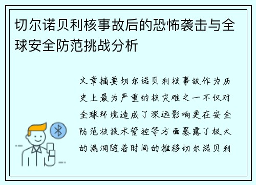 切尔诺贝利核事故后的恐怖袭击与全球安全防范挑战分析 切尔诺贝利核事故后的恐怖袭击与全球安全防范挑战分析