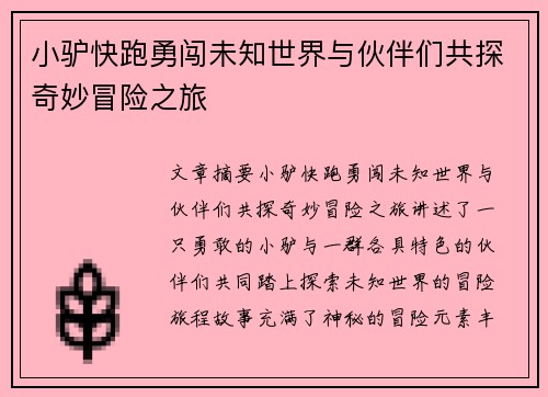 小驴快跑勇闯未知世界与伙伴们共探奇妙冒险之旅 小驴快跑勇闯未知世界与伙伴们共探奇妙冒险之旅